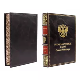 Книга в кожаном переплете «Градостроительный кодекс Российской Федерации»